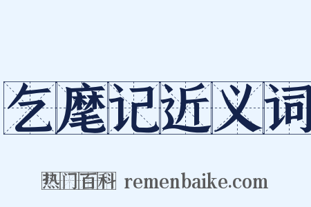 乞麾记近义词是什么意思的图片